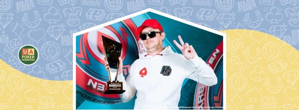 Олександр Шевченко оформив дубль на PokerStars Open у Манчестері: дев’ять входів — і титул!