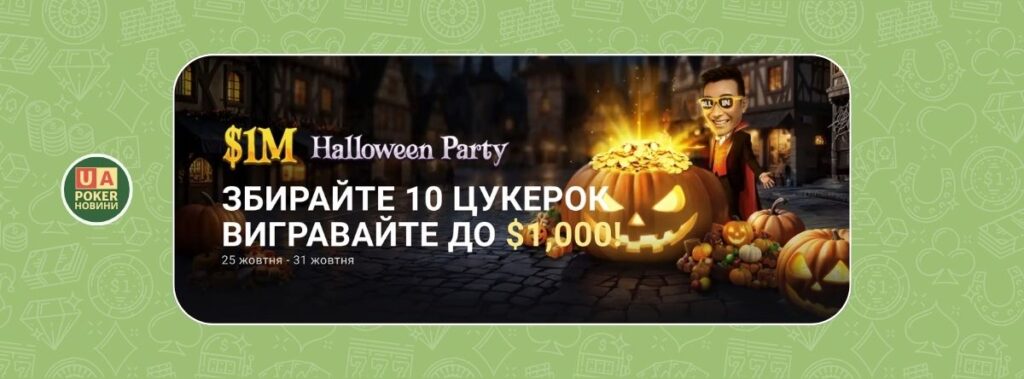 Ласощі або капощі: Halloween Party на GGPoker з призами до $1,000