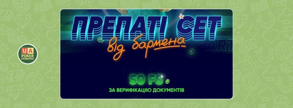 Препаті Сет від Бармена: фріспіни без вейджеру за верифікацію