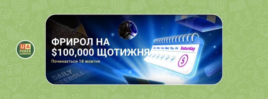 Щотижневий фрірол на $100,000 стартує на GGPoker з 18 жовтня