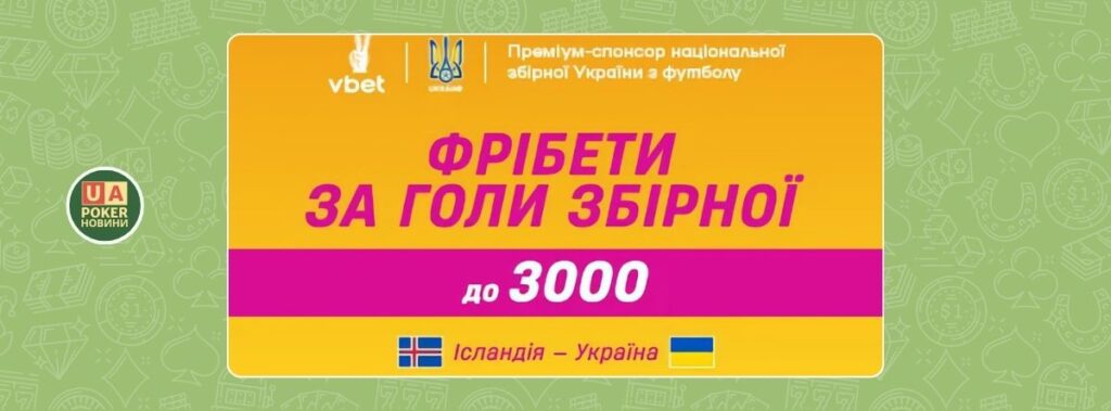 Акція «Фрібети за голи збірної»: до 3000* за матч Ісландія – Україна