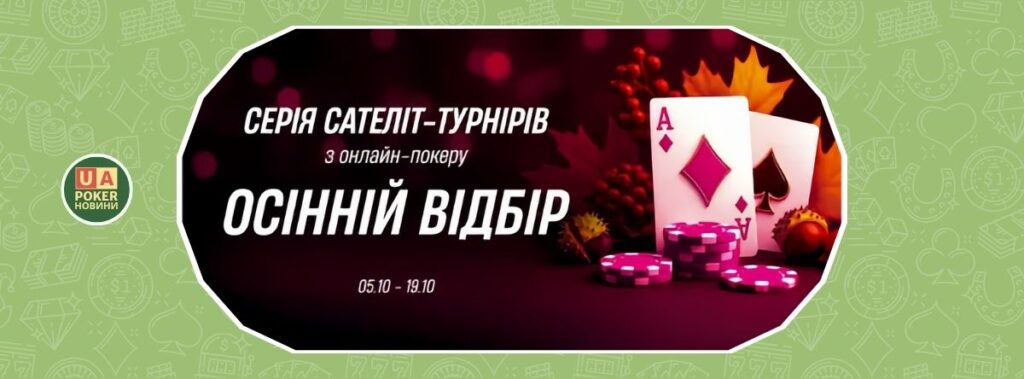 Осінній відбір 2025: сателіти до «Grand Final» і Кубку України зі спортивного покеру