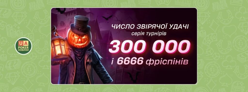 «Число звірячої удачі»: 300 000* і 6666 фріспінів у слотах Halloween