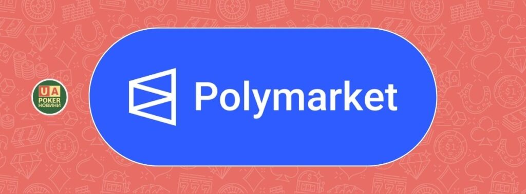 Ставка на Polymarket викликала підозри: можливе розкриття переможця Poker Championship