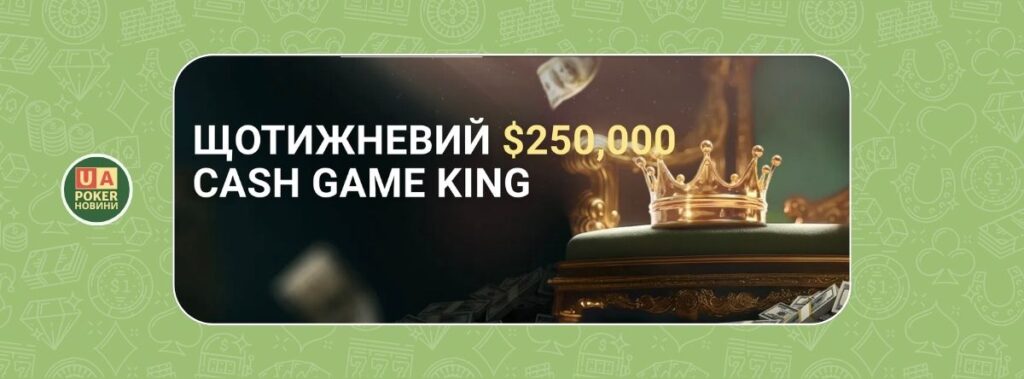 Щотижневий лідерборд Cash Game King на GGPoker: $250,000 призових щотижня