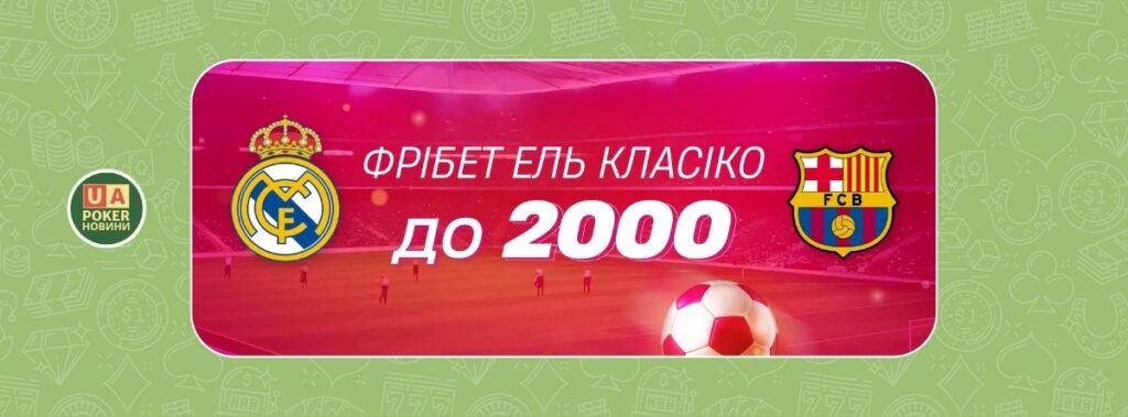 «Фрібет Ель Класіко» — до 2000 грн за ставку на матч Реал – Барселона
