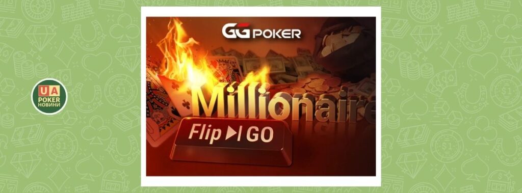 GGPoker Flip & Go Millionaire повертається вчетверте: $1,000,000 GTD лише за $11