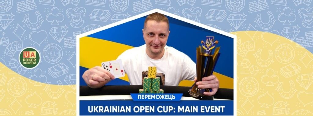 Євген Коринецький — переможець Ukrainian Open Cup