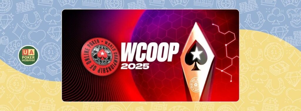 Вражаючі успіхи українців на WCOOP