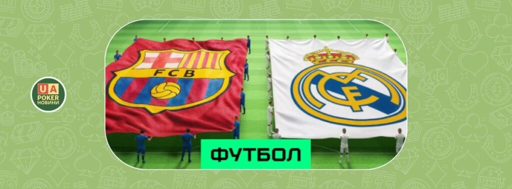 Фрібет на Ель-Класико: 300 або 1000 гривень за депозит