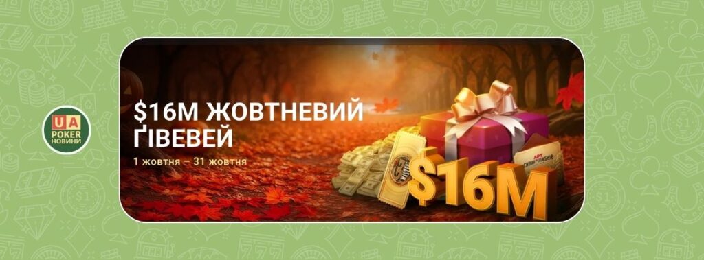 $16M Жовтневий Ґівевей на GGPoker: акції, солодощі й лідерборди