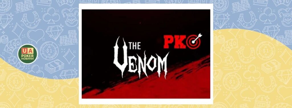 Українець Disenchantment здобув бронзу у фіналі Venom PKO на ACR Poker