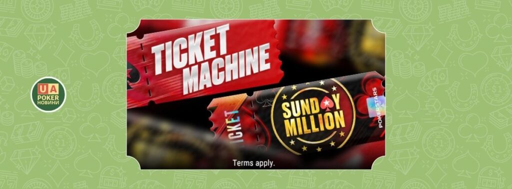 Квитки на Sunday Million за виконання покерних челенджів: $1,000,000 GTD у призовому фонді