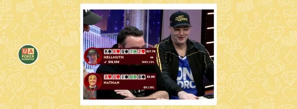 Філ Гельмут зібрав каре та виграв тристоронній олл-ін у прямому ефірі
