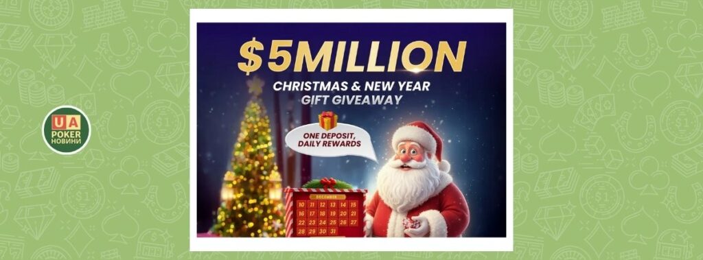 Різдвяно-новорічний гівевей $5 мільйонів на WPT Global