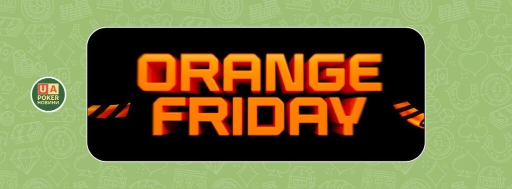 Помаранчевий бонус: фрібети до 500 UAH без вейджеру