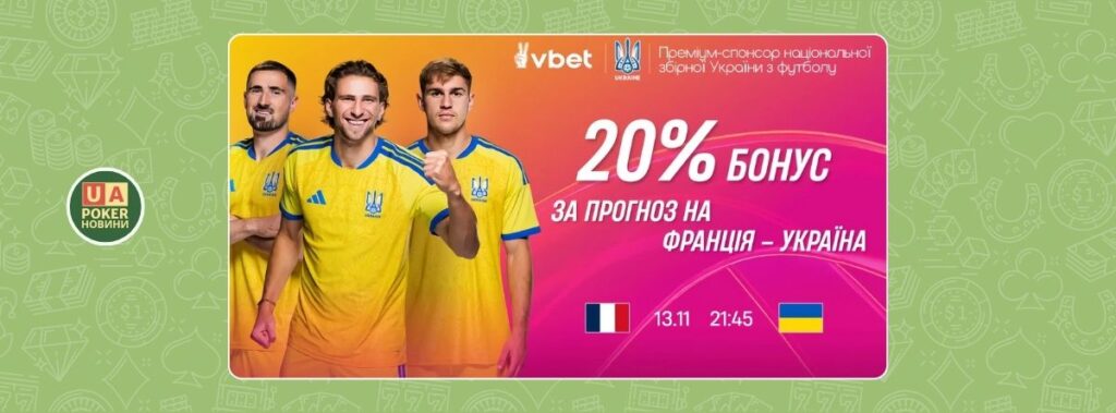 Акція «Заряд ставки: Франція – Україна»: бонус 20% до виграшу