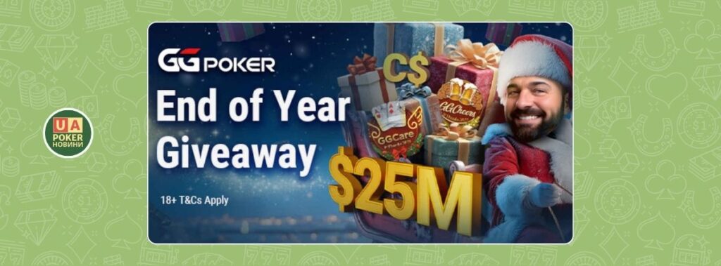GGPoker роздає $25,000,000 у грандіозному розіграші наприкінці року