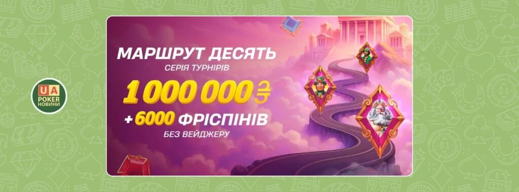«Маршрут Десять»: мільйон у слотах та 6000 фріспінів без вейджера
