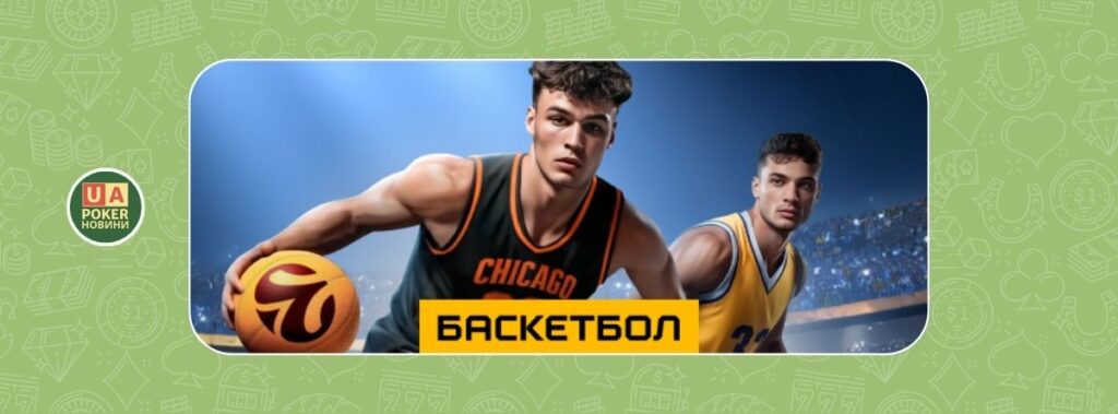 Баскетбольне бонусне комбо: фрібет 1200 грн за 4 ставки