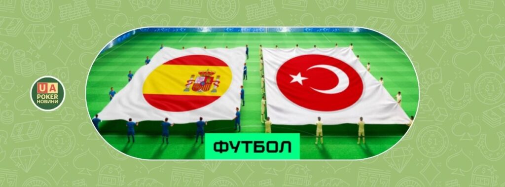 Іспанія vs Туреччина: фрібет