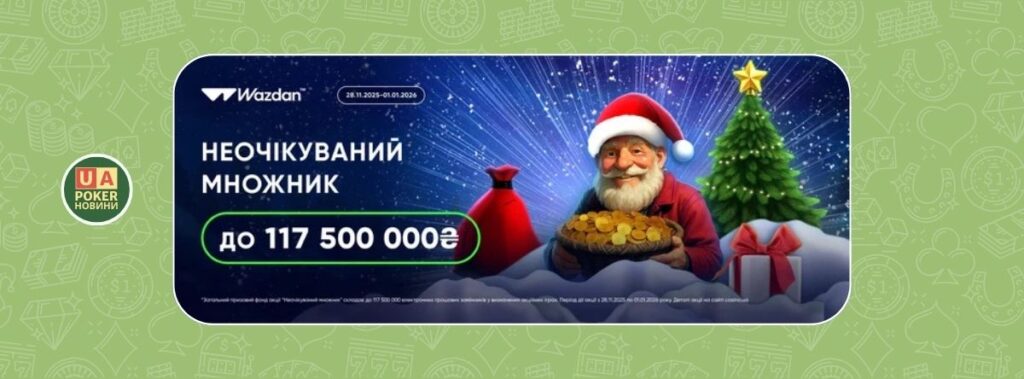 Акція “Неочікуваний множник” — до 117 500 000 ₴ в призах