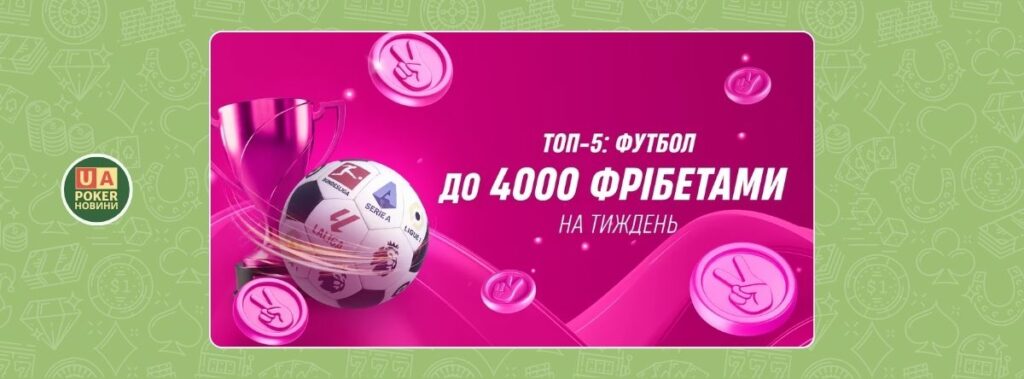 «ТОП-5: ФУТБОЛ» — до 4000 фрібетами щотижня