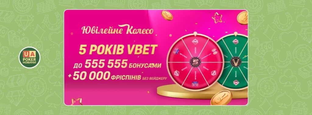 «ЮВІЛЕЙНЕ КОЛЕСО»: 50 000 фріспінів без вейджеру