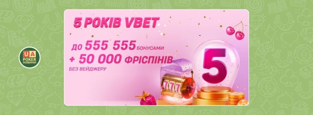 «5 років VBET»: бонуси, фріспіни та турніри з 6 до 30 листопада