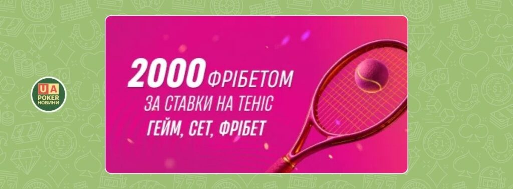 «Ґейм, сет, фрібет» – до 2000₴ фрібетом за ставки на теніс