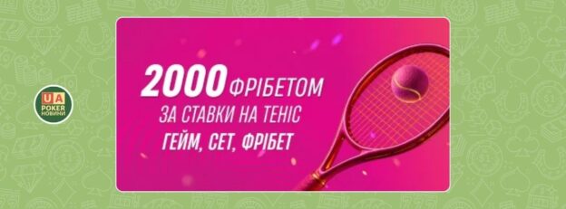 «Ґейм, сет, фрібет» – до 2000₴ фрібетом за ставки на теніс