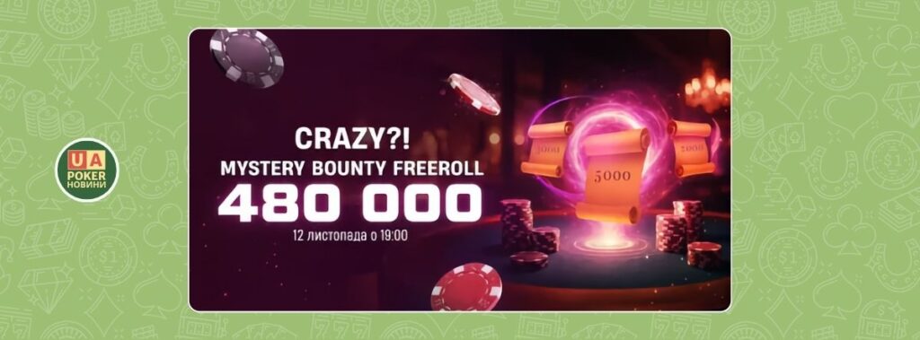 CRAZY?! Mystery Bounty Freeroll: фрірол із баунті на 480 000 ТМ