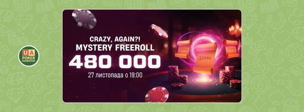 Шо, опять?! - «CRAZY, AGAIN?! Mystery Freeroll» з гарантією 480 000 ТМ