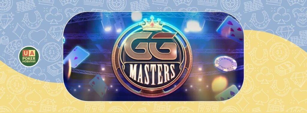 Вдалий виступ українців на GGMasters