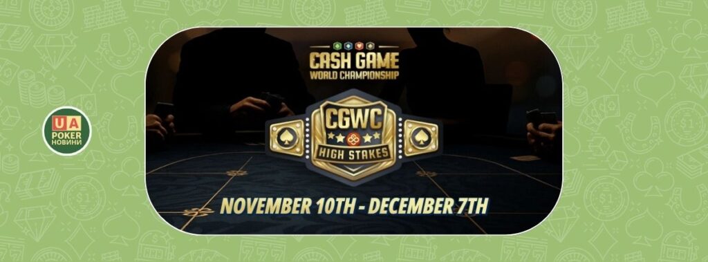 Чемпіонат світу з кеш-ігор 2025 на CoinPoker: $100К, ролекс і ніякого рейку