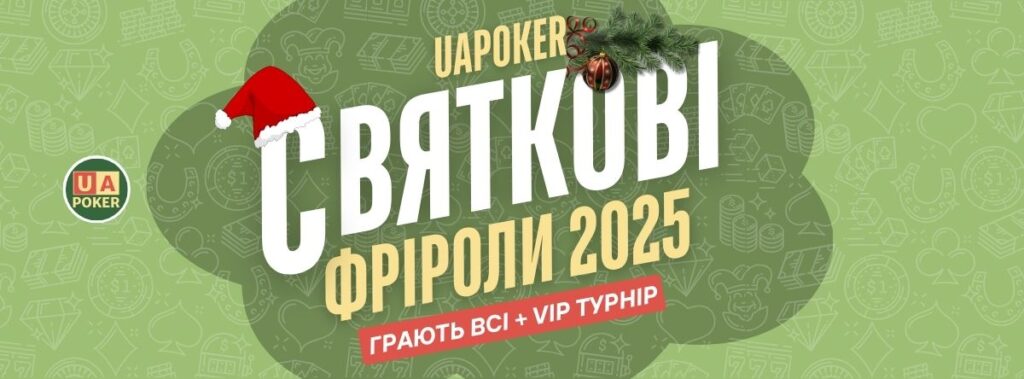 Святкові фріроли UAPOKER 2025