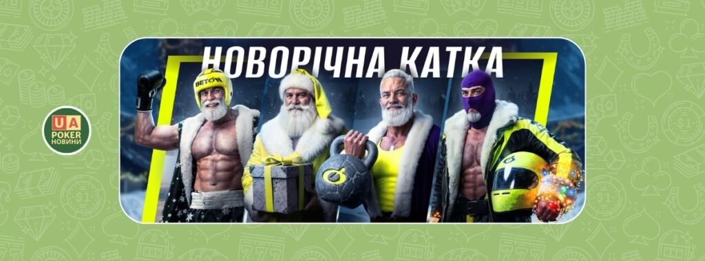 На BETON проходить новорічний марафон з призовим фондом 14 000 000 ₴