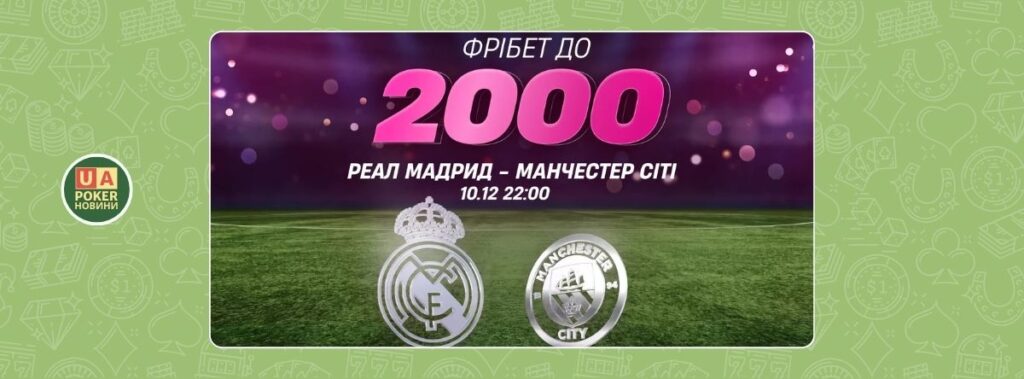 «Фрібет Ліги Чемпіонів» до матчу Реал Мадрид – Манчестер Сіті