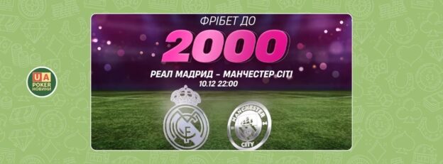 «Фрібет Ліги Чемпіонів» до матчу Реал Мадрид – Манчестер Сіті