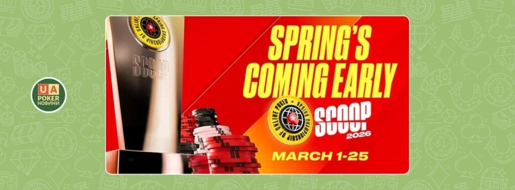 Весна прийде раніше: SCOOP 2026 на PokerStars пройде в березні