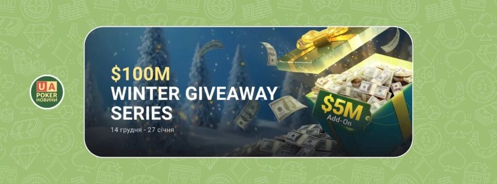 Winter Giveaway Series: $100M гарантії