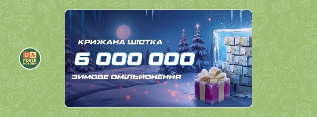 Серія казино турнірів «Крижана шістка»: 6 млн гарантії