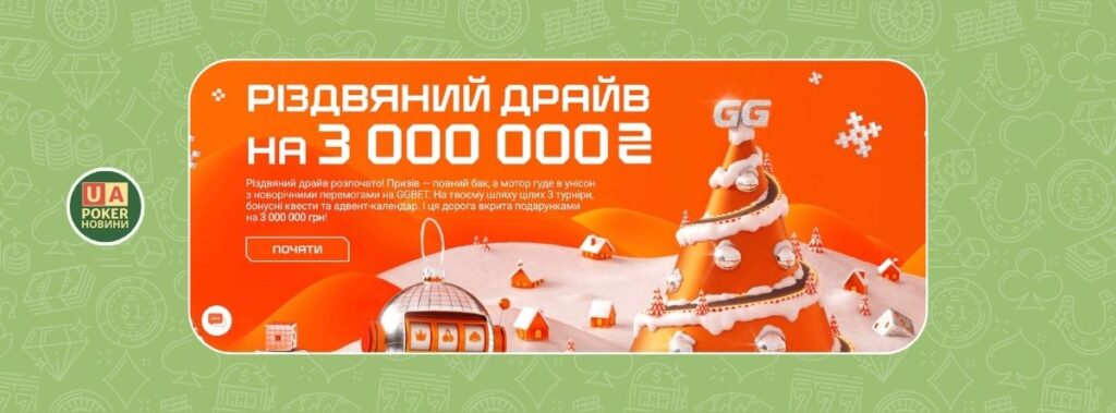 Різдвяний Драйв на GGBET: календар бонусів і турніри з призами на 3 000 000 грн!