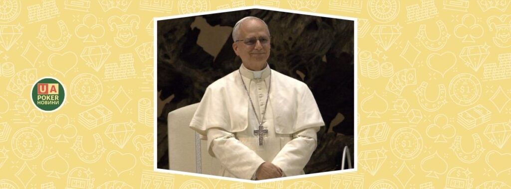 Папа Лев XIV застерігає від зростання індустрії азартних ігор: позиції світових релігій