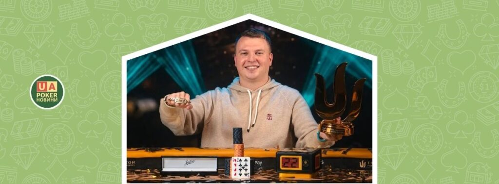 Понаковс знімає прокляття Triton: перемога в $100K Main Event на WSOP Paradise