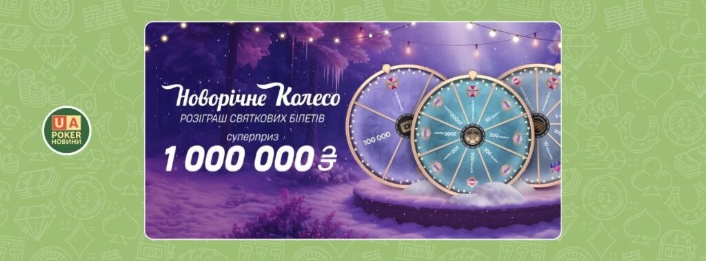 «НОВОРІЧНЕ КОЛЕСО» з гарантією 1 000 000
