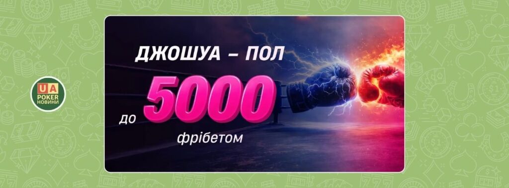 Акція «Джошуа – Пол: Зірковий бій» - До 5000 фрібетом