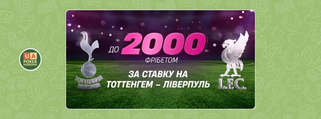 Акція «Тоттенгем – Ліверпуль: Твій фрібет»