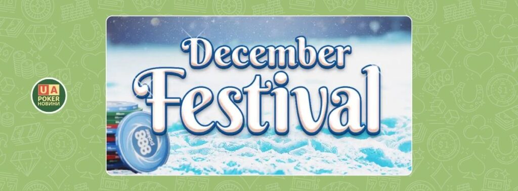 $8,000 December Festival: святкові фріроли щонеділі на 888poker