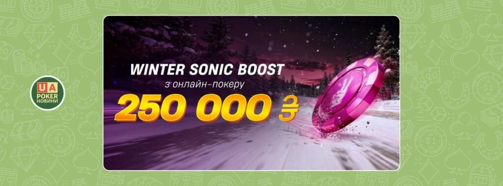 Winter Sonic Boost з призовим фондом 250 000 для кеш-гравців